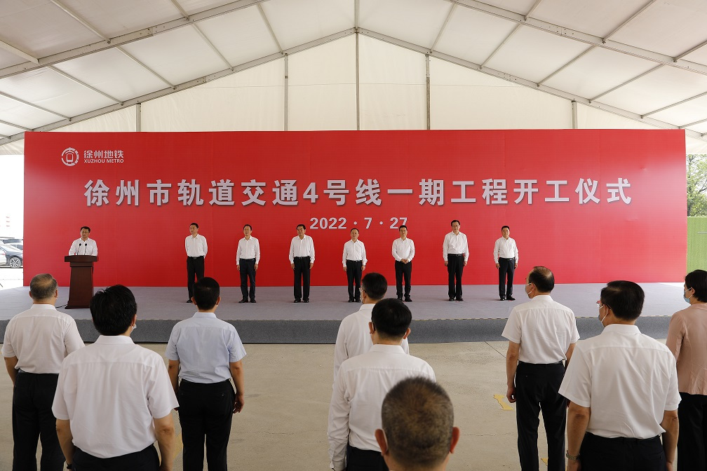 徐州市轨道交通4号线一期工程开工仪式 