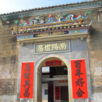惠州南阳世居