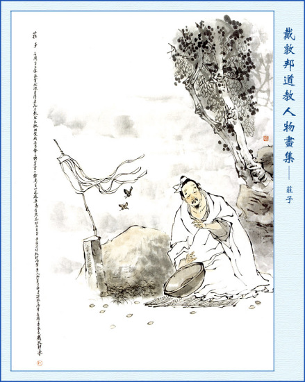戴敦邦庄子像