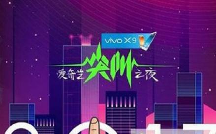 2017爱奇艺尖叫之夜
