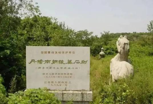 丹阳南朝陵墓石刻
