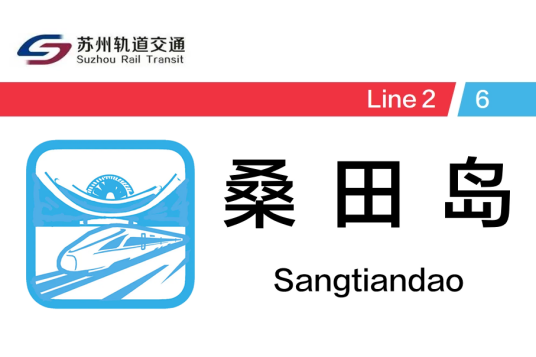 桑田岛站 桑田岛站