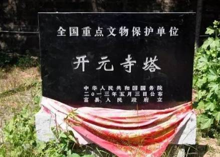 开元寺塔文保碑