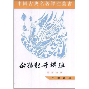公孙龙子
