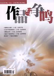 《作品与争鸣》