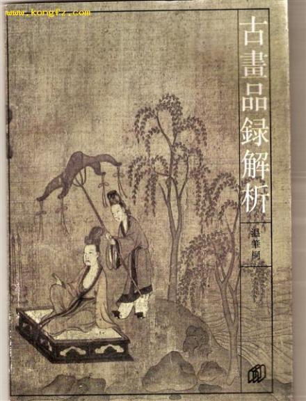 《古画品录》--神韵说典出