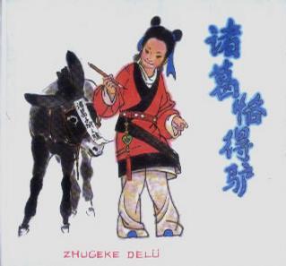 诸葛恪得驴