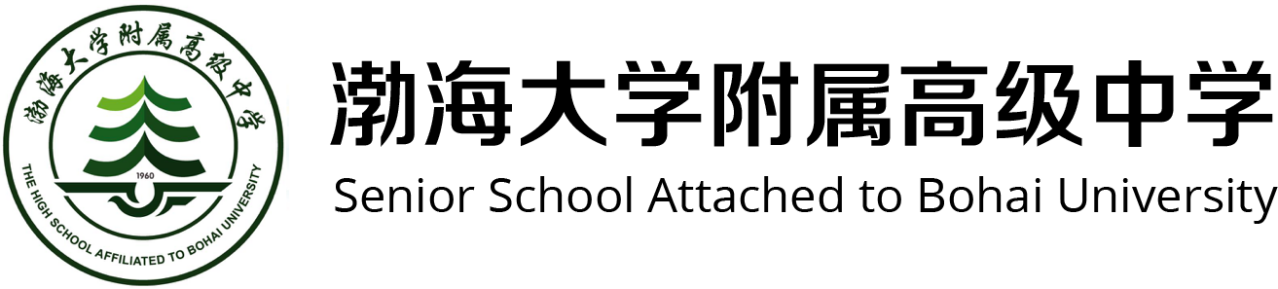 渤海大学附属高级中学