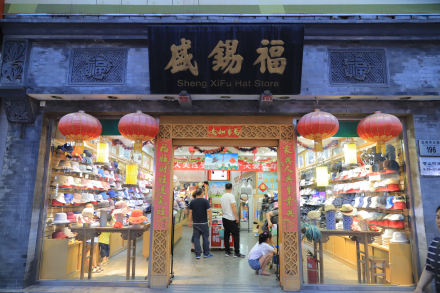 王府井大街盛锡福帽店