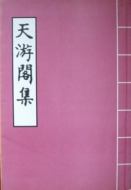 《天游阁集》封面