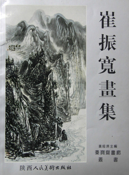 《崔振宽画集》