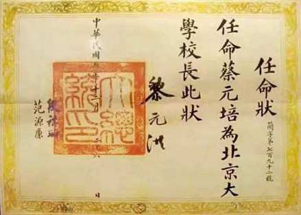 蔡元培担任北京大学校长委任状