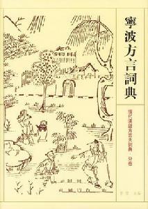 宁波话
