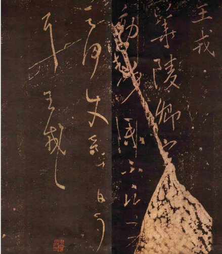 《华陵帖》 