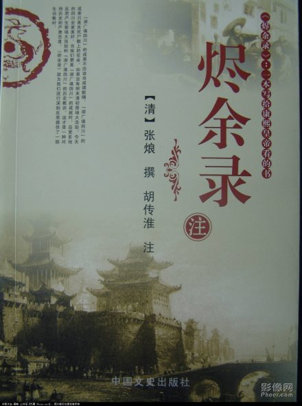 胡传淮《烬余录注》封面