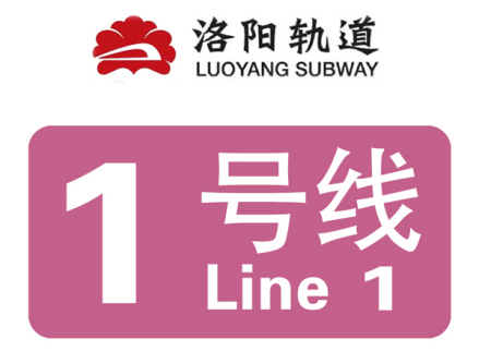 洛阳轨道交通1号线