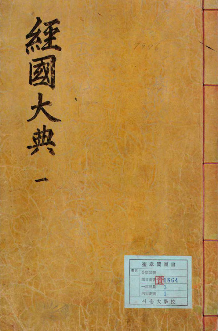 经国大典