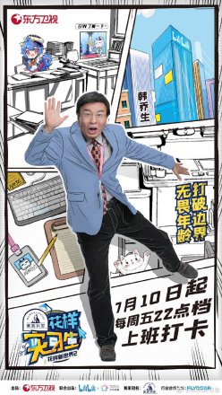 《花样实习生》中韩乔生的海报