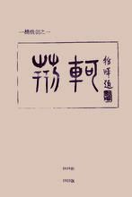 吴稚晖为顾毓琇早年剧作《荆轲》题写的封面