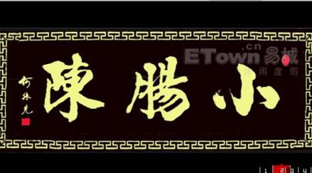 小肠陈