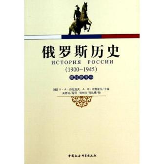 《俄罗斯历史（1900-1945）教师参考书》