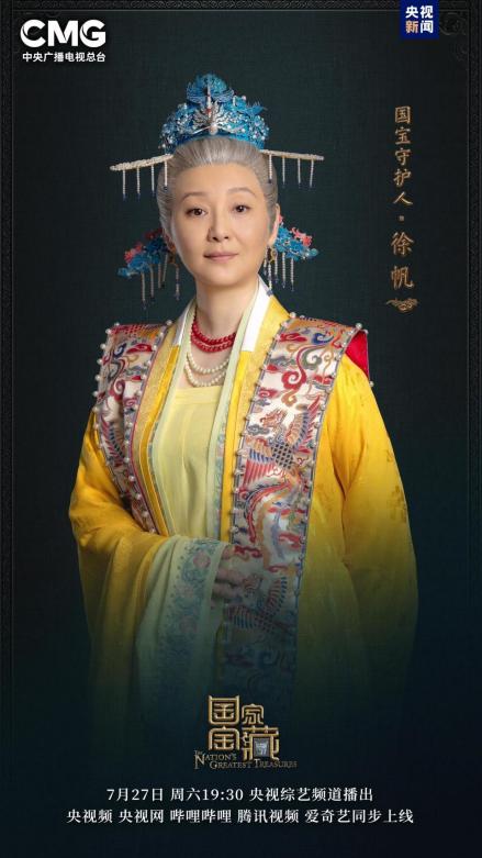 2024年综艺节目《国家宝藏第四季》：徐帆饰演谢道清。 