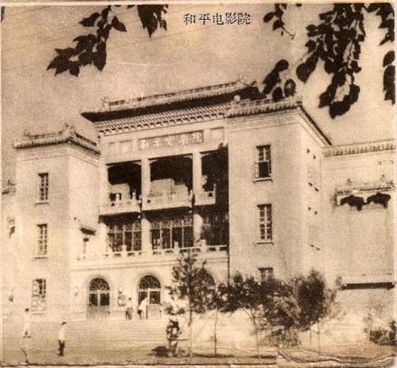 1954年为铁西区工人修建的和平电影院