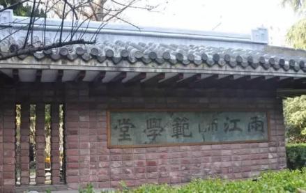 两江师范学堂石碑（南京大学鼓楼校区北园）