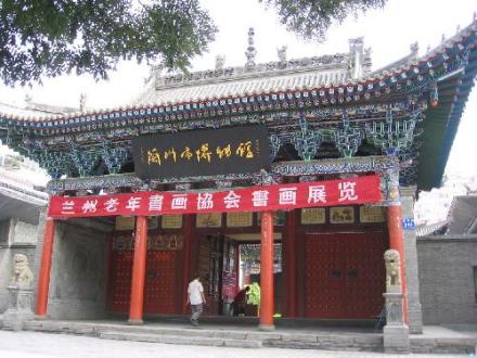 兰州市博物馆