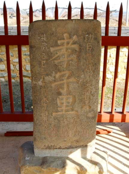 旌表郑梦周孝行的“孝子里”碑