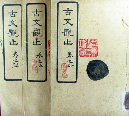 古文观止