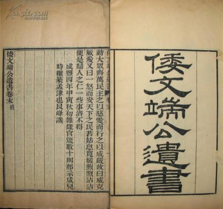 倭文端公遗书