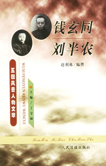 钱玄同和刘半农