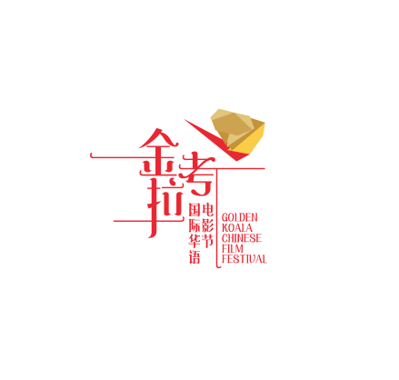 金考拉国际华语电影节