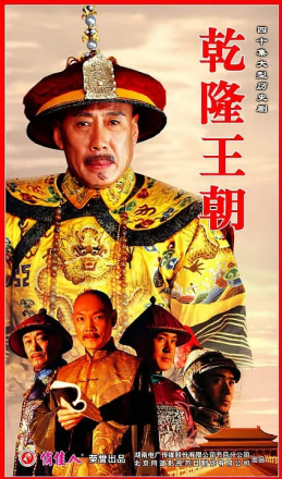 乾隆王朝（2003） 的海报 