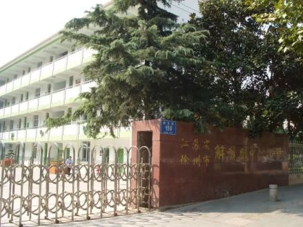 解放路小学旧照