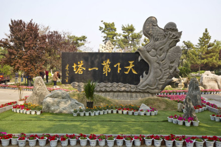 1993年修建的天下第一塔石碑
