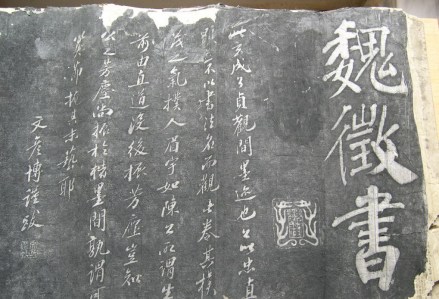 魏徵书法