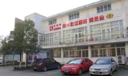 东渚街道社区居委会