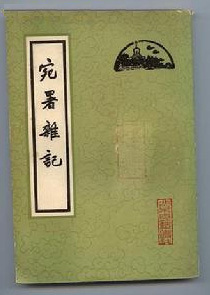 宛署杂记