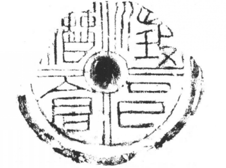 “澂邑漕仓”瓦当