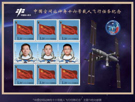 《中国空间站神舟十六号载人飞船发射成功》个性邮票