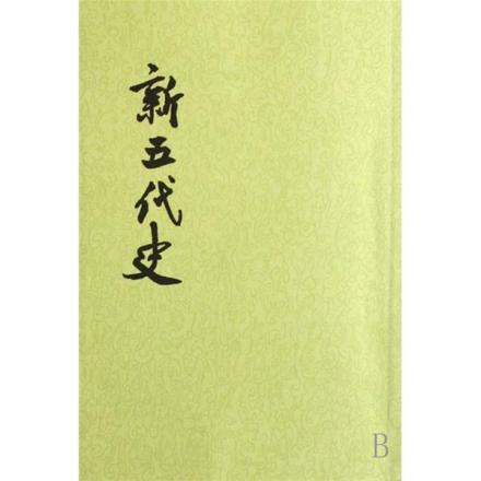 《新五代史》