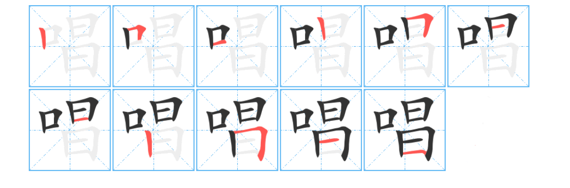 唱字书写笔画