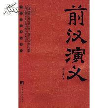 前汉演义