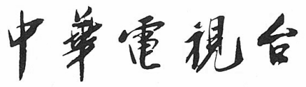 中华电视台五字取自蒋中正手迹