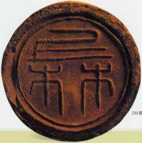 “上林”瓦当
