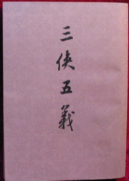 《三侠五义》