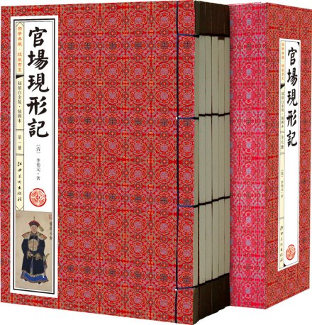 官场现形记