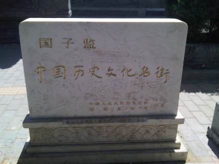国子监碑